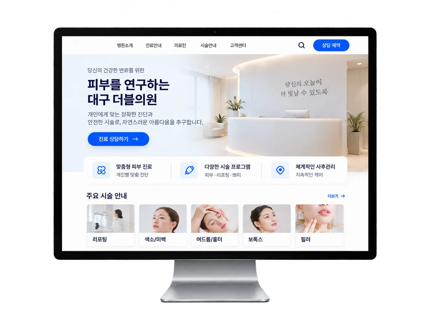 피부과 홈페이지 첫 화면. 진료 안내와 상담 버튼이 보인다