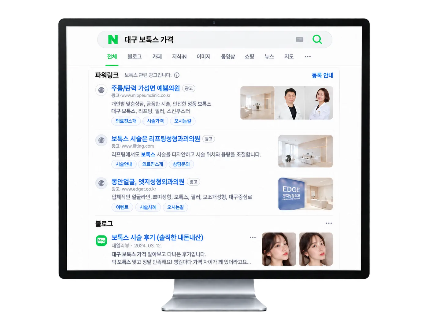 대구 보톡스 가격 검색 결과. 첫 화면이 병원 광고와 블로그 후기로 채워져 있다